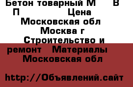 Бетон товарный М-350 В25 П4 W6-8 F150 › Цена ­ 215 - Московская обл., Москва г. Строительство и ремонт » Материалы   . Московская обл.